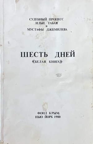 Shest' dnei. "Belaia kniga" Шесть дней. "Белая книга"