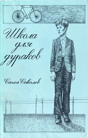 Shkola dlia durakov Школа для дураков