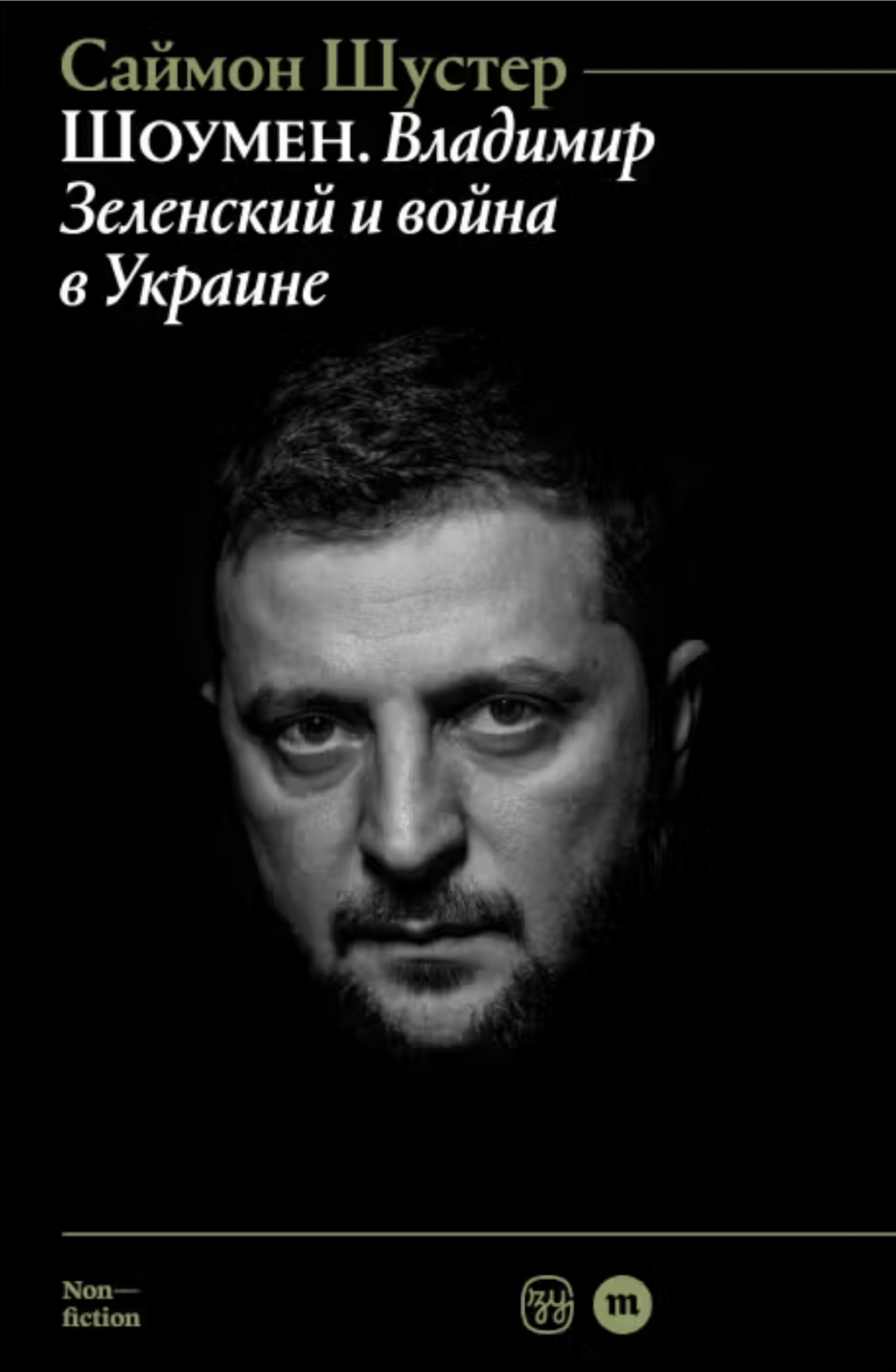 Shoumen. Vladimir Zelensky i voina v Ukraine Шоумен. Владимир Зеленский и война в Украине
