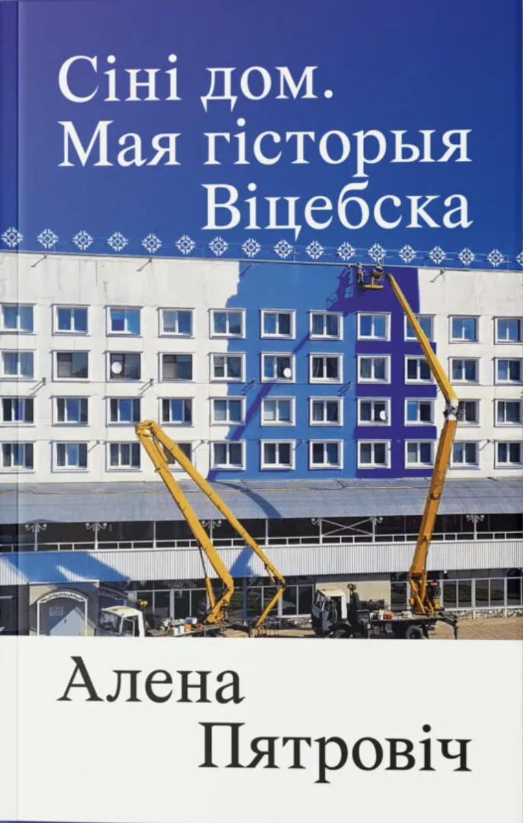 Sini dom. Maja historyja Viciebska Сіні дом. Мая гісторыя Віцебска