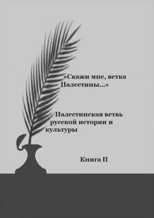 Skazhi mne, vetka Palestiny... Kniga II «Скажи мне, ветка Палестины…». Книга II
