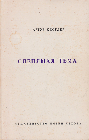 Slepiashchaia t'ma Слепящая тьма