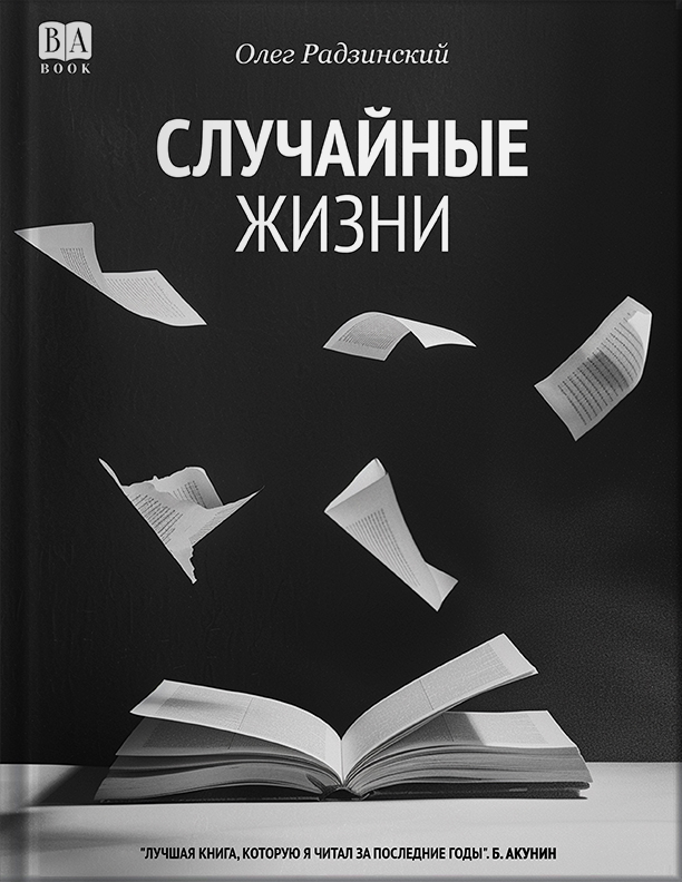 Sluchainye zhizni Случайные жизни