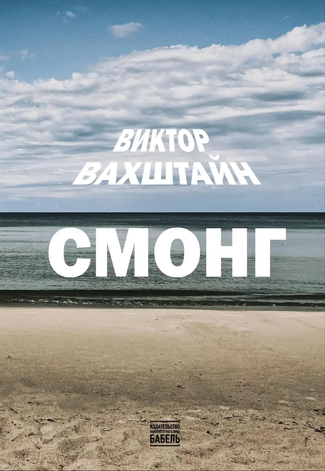 Smong Смонг