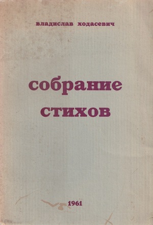Sobranie stikhov. 1913-1939 Собрание стихов. 1913-1939