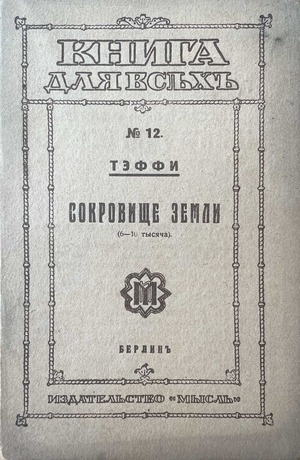 Sokrovishche zemli Сокровище земли