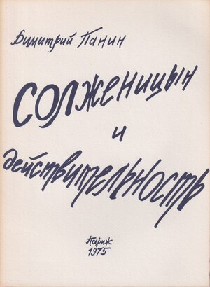 Solzhenitsyn i deistvitel'nost' Солженицын и действительность