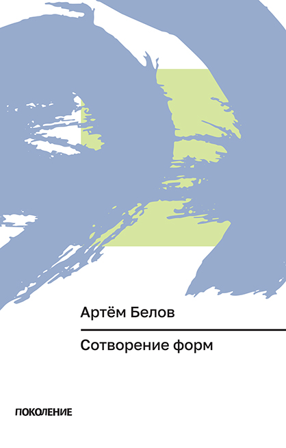 Sotvorenie form Сотворение форм