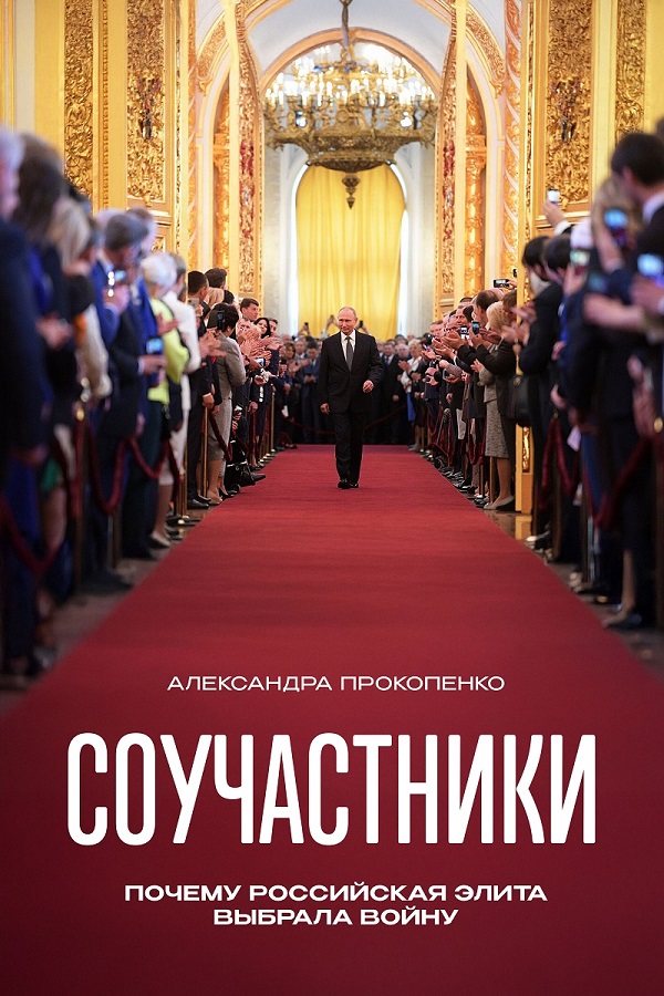 Souchastniki Соучастники