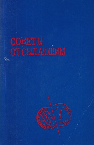 Sovety otsylaiushchim Советы отсылающим