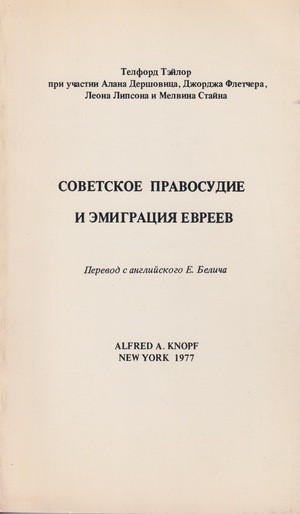Soviet criminal justice and Jewish emigration Советское правосудие и эмиграция евреев