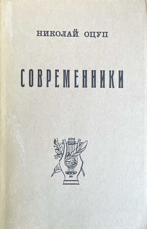 Sovremenniki Современники