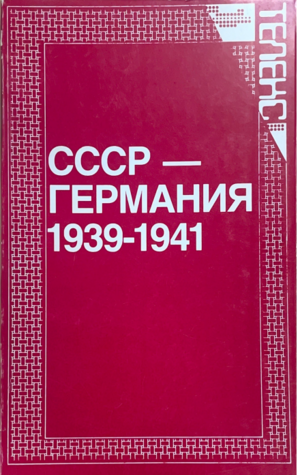 SSSP - Germaniia 1939-1941 СССР - Германия 1939-1941