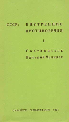 SSSR: vnutrennie protivorechija. № 1 СССР: внутренние противоречия. № 1