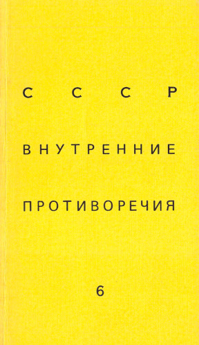 SSSR: vnutrennie protivorechija. № 6 СССР: внутренние противоречия. № 6