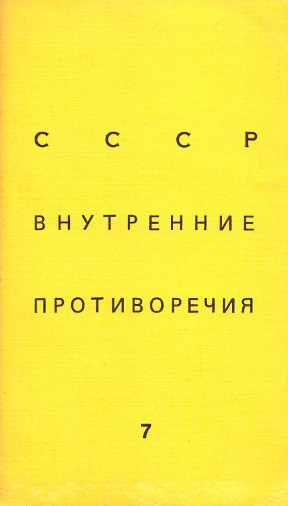 SSSR: vnutrennie protivorechija. № 7 СССР: внутренние противоречия. № 7