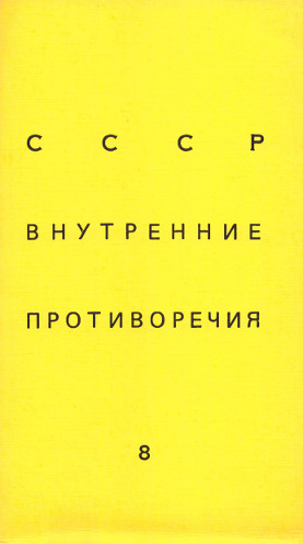 SSSR: vnutrennie protivorechija. № 8 СССР: внутренние противоречия. № 8
