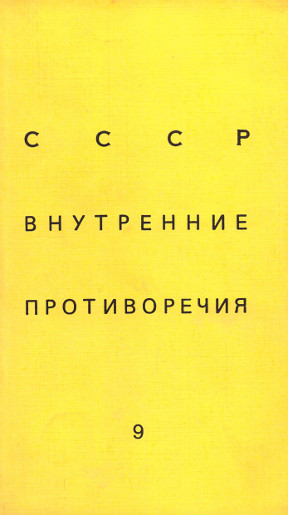 SSSR: vnutrennie protivorechija. № 9 СССР: внутренние противоречия. № 9