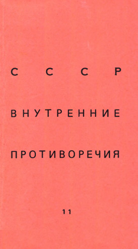 SSSR: vnutrennie protivorechija. № 11 СССР: внутренние противоречия. № 11