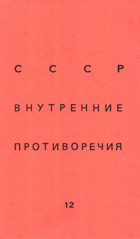 SSSR: vnutrennie protivorechija. № 12 СССР: внутренние противоречия. № 12
