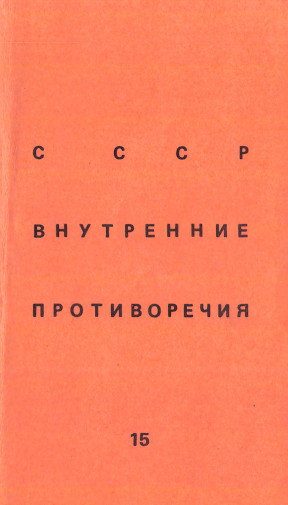 SSSR: vnutrennie protivorechija. № 15 СССР: внутренние противоречия. № 15