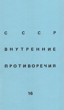SSSR: vnutrennie protivorechija. № 16 СССР: внутренние противоречия. № 16