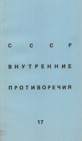SSSR: vnutrennie protivorechija. № 17 СССР: внутренние противоречия. № 17