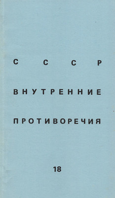 SSSR: vnutrennie protivorechija. № 18 СССР: внутренние противоречия. № 18
