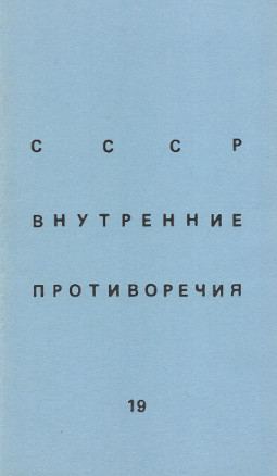 SSSR: vnutrennie protivorechija. № 19 СССР: внутренние противоречия. № 19