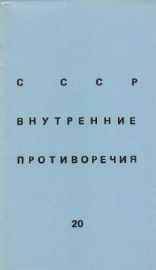 SSSR: vnutrennie protivorechija. № 20 СССР: внутренние противоречия. № 20