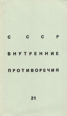 SSSR: vnutrennie protivorechija. № 21 СССР: внутренние противоречия. № 21