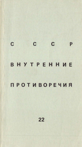 SSSR: vnutrennie protivorechija. № 22 СССР: внутренние противоречия. № 22