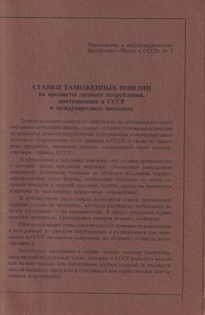 Stavki tamozhennyh poshlin na predmety lichnogo potrebleniia, postupaiushchie v SSSR v mezhdunarodnyh posylkakh Ставки таможенных пошлин на предметы личного потребления, поступающие в СССР в международных посылках