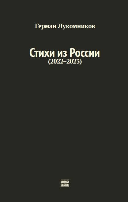 Stikhi iz Rossii (2022–2023) Стихи из России (2022-2023)