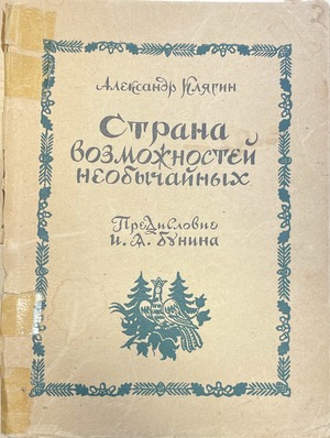Strana vozmozhnostei neobychainykh Страна возможностей необычайных