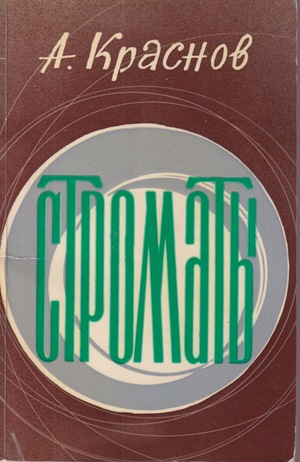Stromaty Строматы