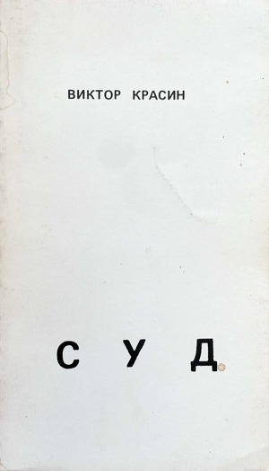 Sud Суд