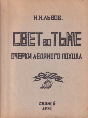 Svet vo t'me Свет во тьме