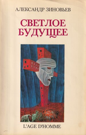 Svetloe budushchee Светлое будущее