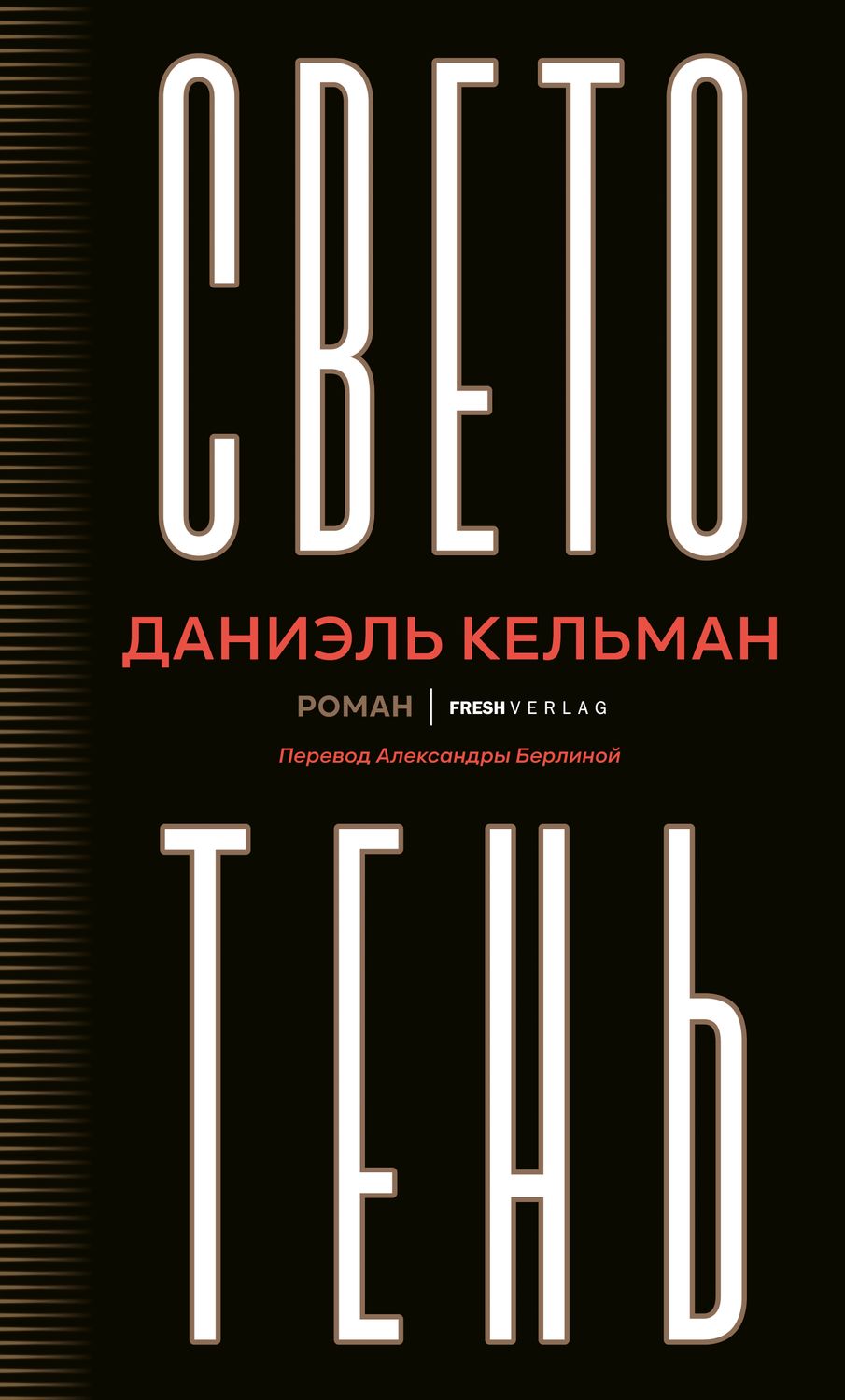 Svetoten' Светотень