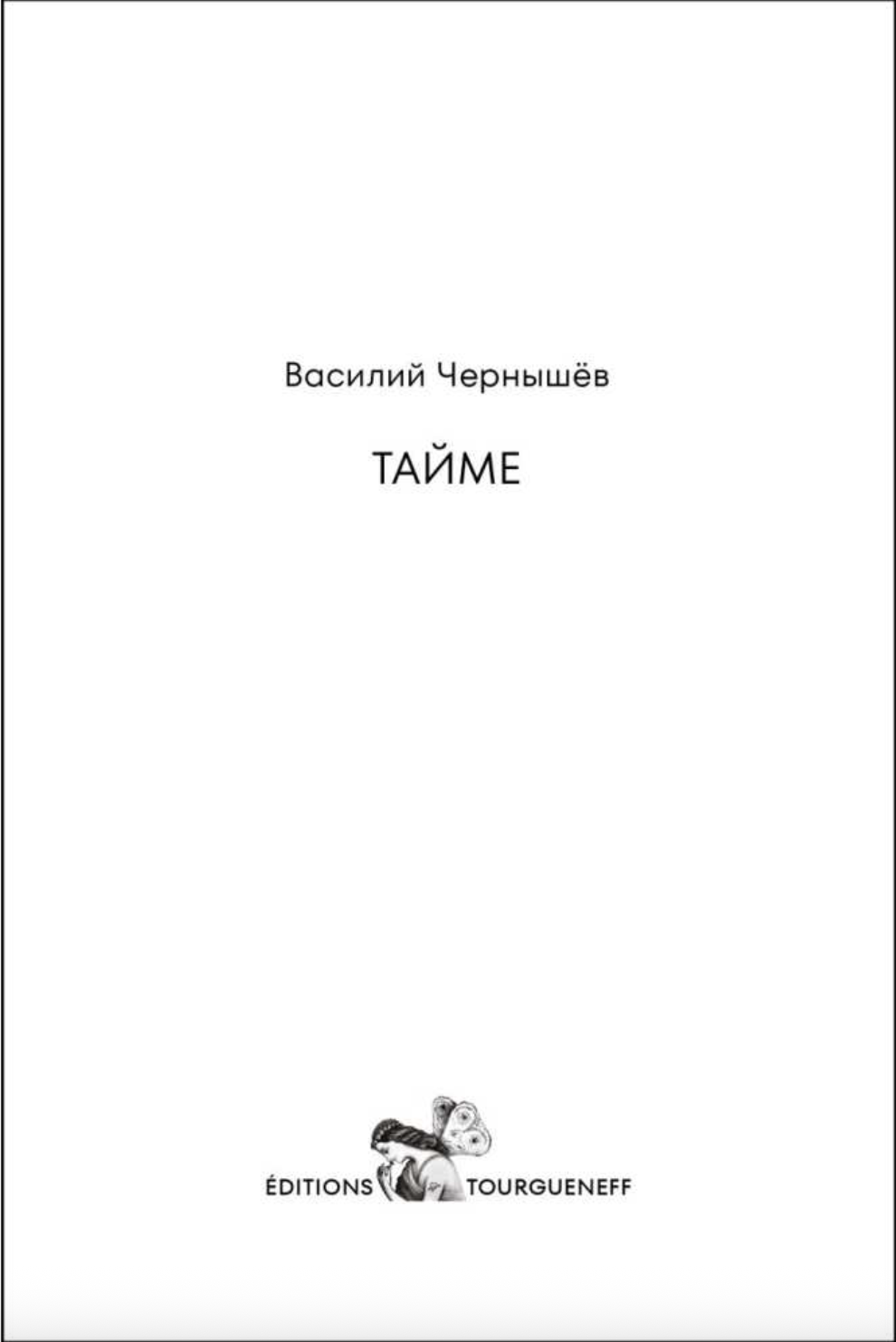 Taime Тайме