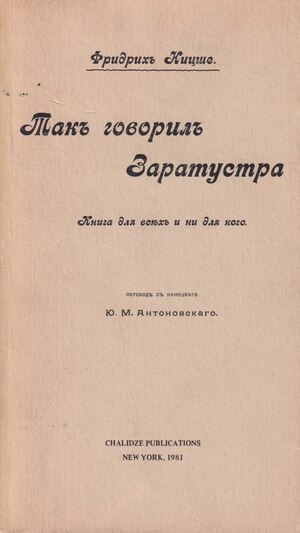 Tak govoril Zaratustra. Kniga dlia vsekh i ni dlia kogo Так говорил Заратустра. Книга для всех и ни для кого