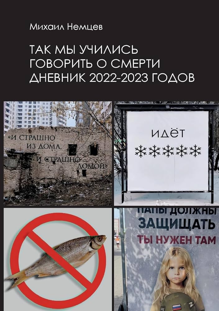 Tak my uchilis’ govorit’ o smerti. Dnevnik 2022–2023 godov Так мы учились говорить о смерти. Дневник 2022–2023 годов