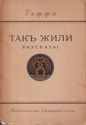 Tak zhili. Rasskazy Так жили. Рассказы