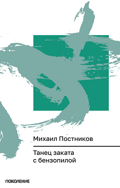 Tanets zakata s benzopiloi Танец заката с бензопилой