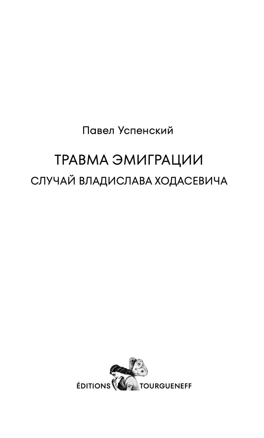 Travma emigratsii. Sluchai Vladislava Khodasevicha Травма эмиграции. Случай Владислава Ходасевича