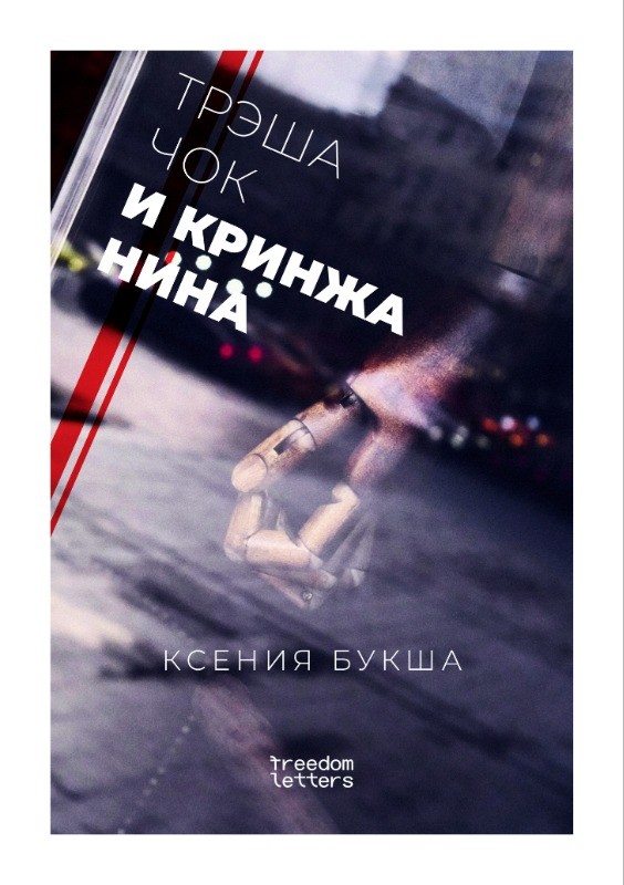 Treshachok i krinzhatina Трэшачок и кринжанина