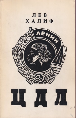 TsDL ЦДЛ