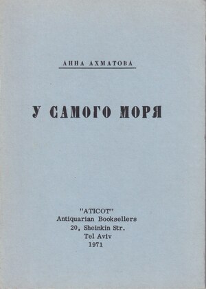 U samogo moria У самого моря