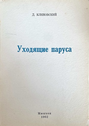 Ukhodiashchie parusa Уходящие паруса